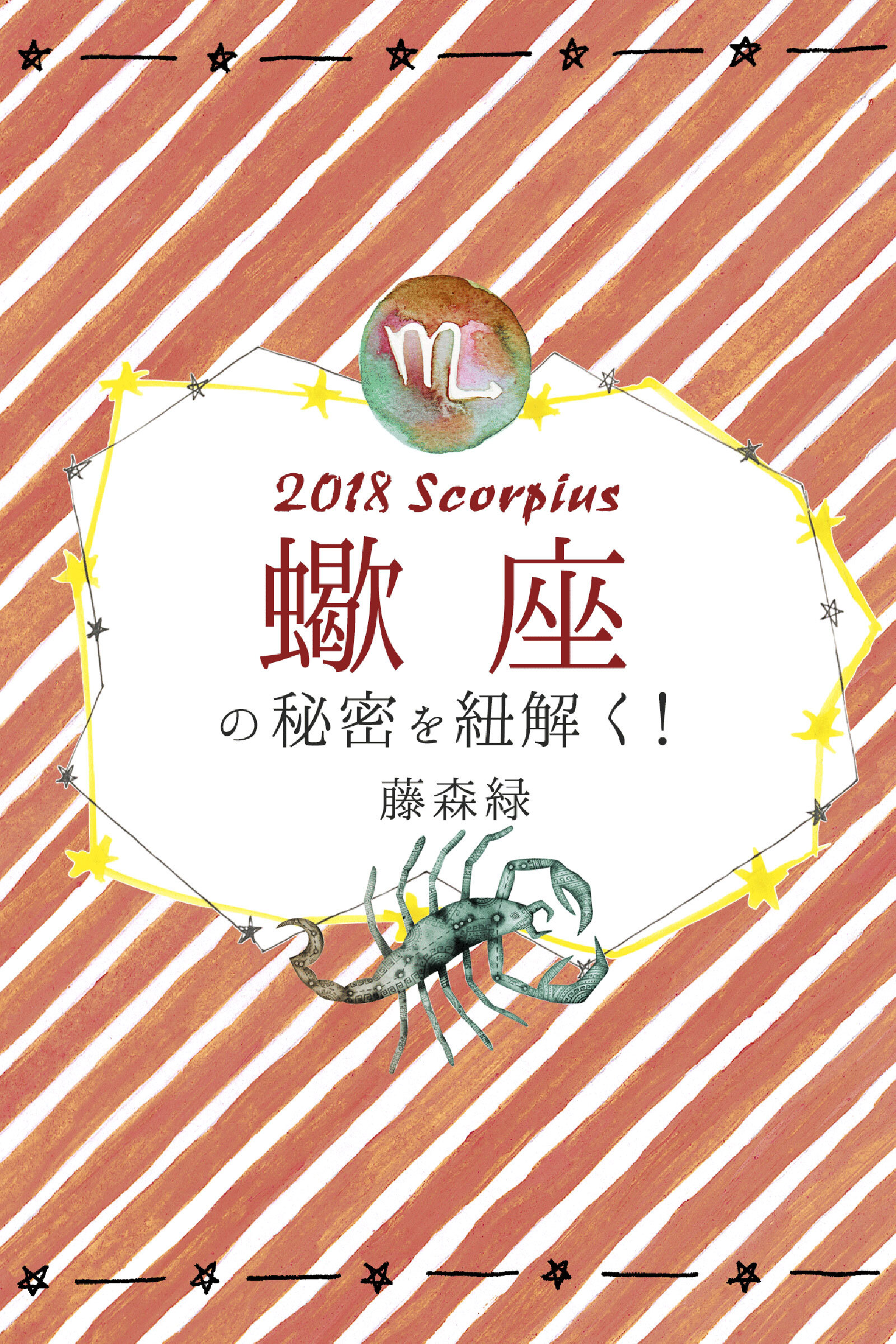 2018年の蠍座の秘密を紐解く！