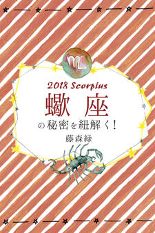2018年の蠍座の秘密を紐解く!