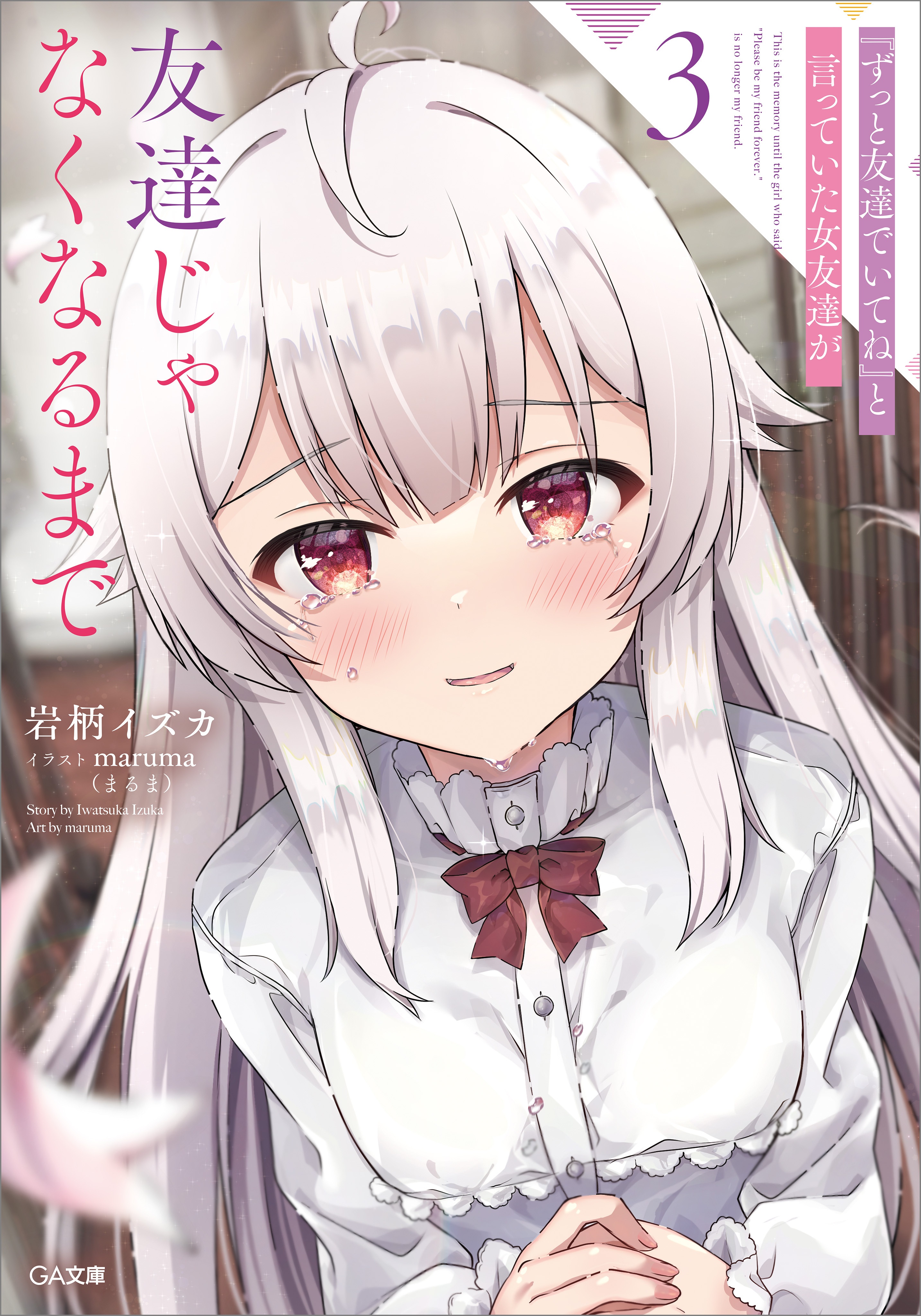 「『ずっと友達でいてね』と言っていた女友達が友達じゃなくなるまで」シリーズ