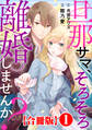 【期間限定 無料お試し版 閲覧期限2026年8月17日】旦那サマ、そろそろ離婚しませんか?【合冊版】1
