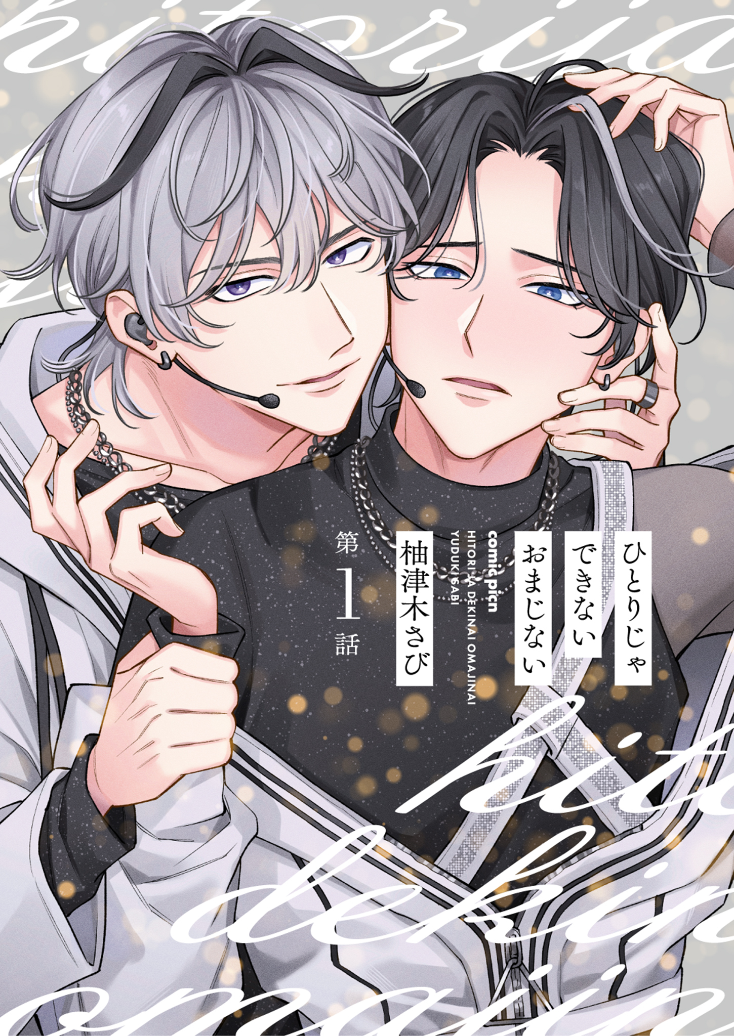 【分冊版】ひとりじゃできないおまじない 第1話