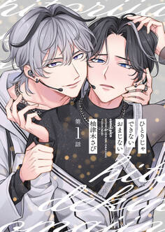 【分冊版】ひとりじゃできないおまじない 第1話