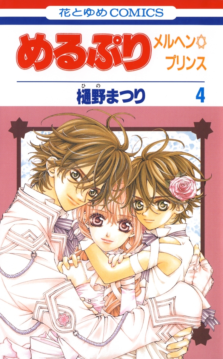 めるぷり メルヘン プリンス 無料 試し読みなら Amebaマンガ 旧 読書のお時間です