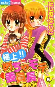 極上 めちゃモテ委員長 6 無料 試し読みなら Amebaマンガ 旧 読書のお時間です 極上 めちゃモテ委員長 6 無料 試し読みなら Amebaマンガ 旧 読書のお時間です