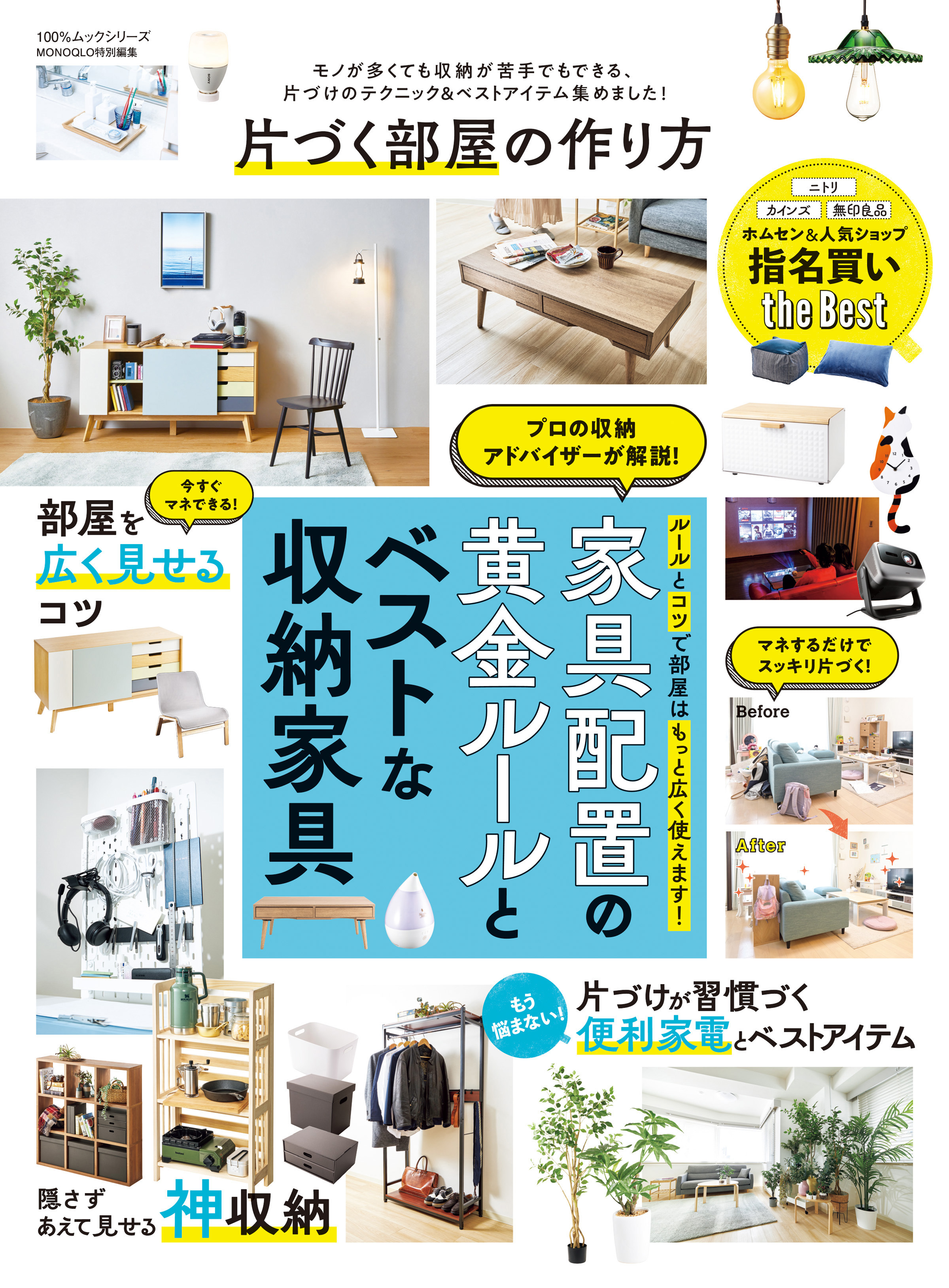 100％ムックシリーズ　片づく部屋の作り方