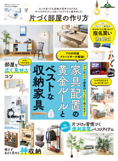 100%ムックシリーズ 片づく部屋の作り方