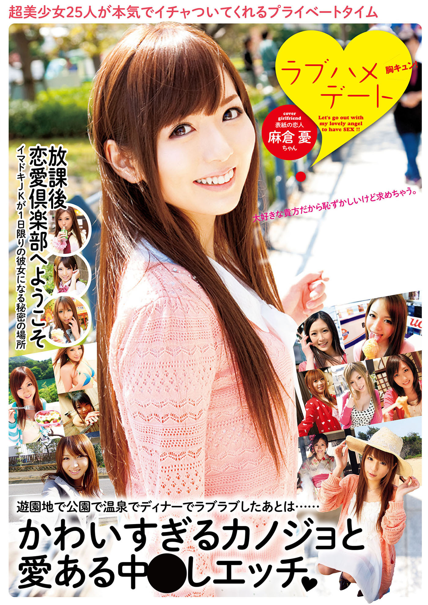 胸キュン！ラブハメデート