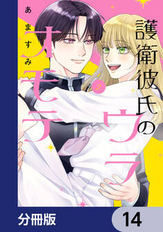 護衛彼氏のウラオモテ【分冊版】 14