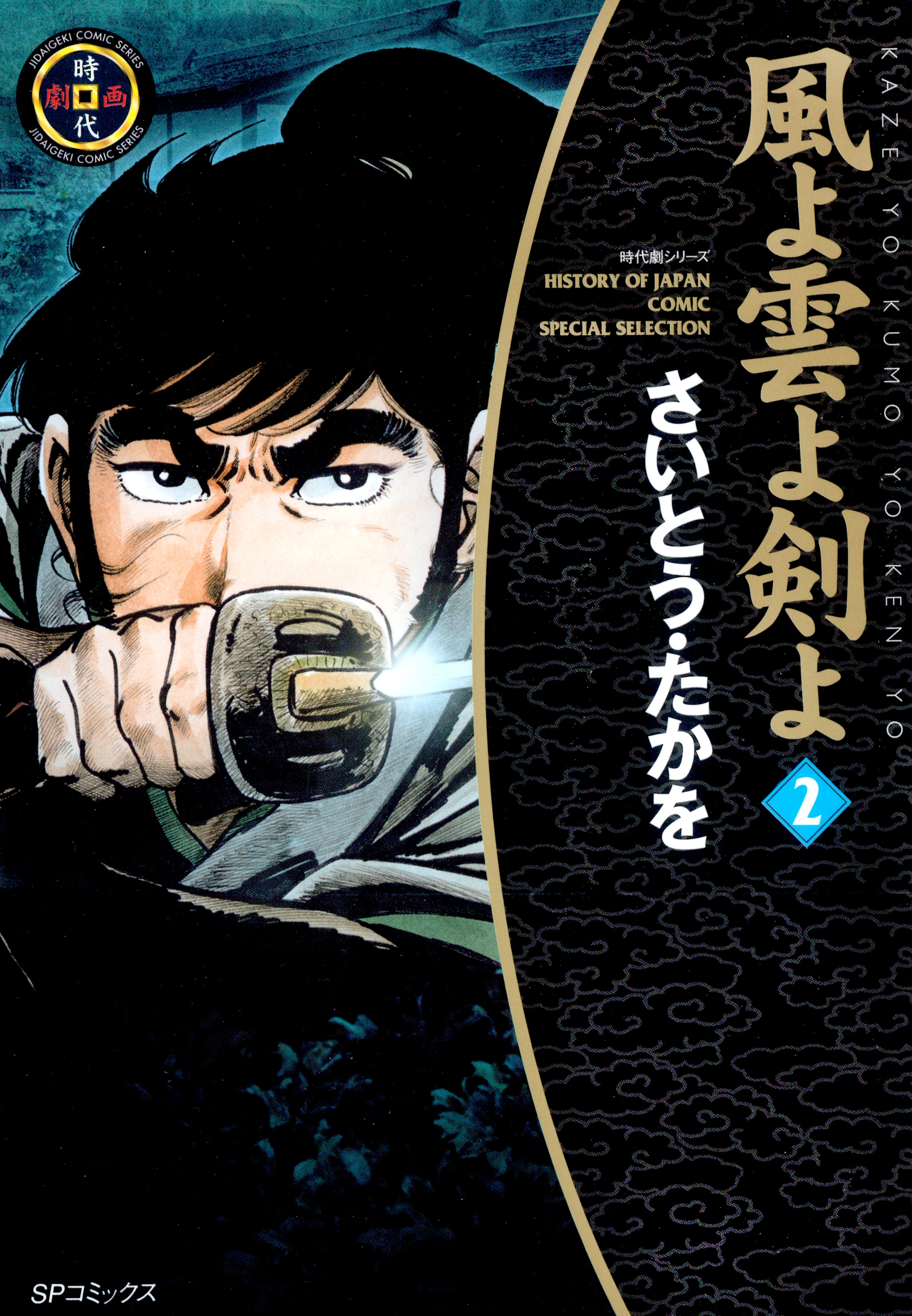 風よ雲よ剣よ（２）