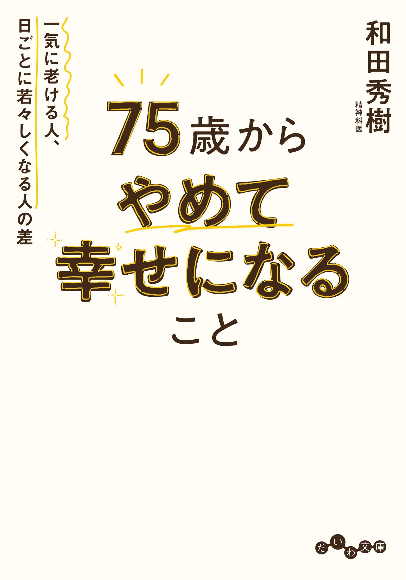 75歳からやめて幸せになること～一気に老ける人、日ごとに若々しくなる人の差