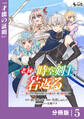 老練の時空剣士、若返る【分冊版】5