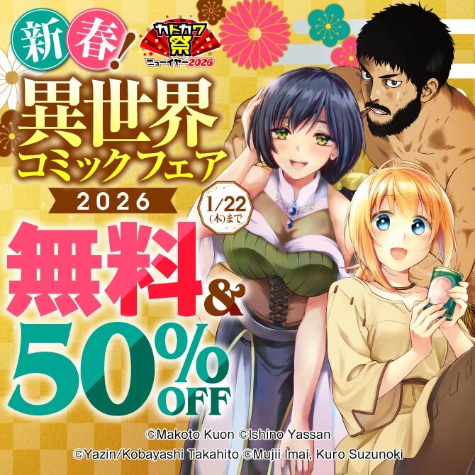 新春!異世界コミックフェア2026