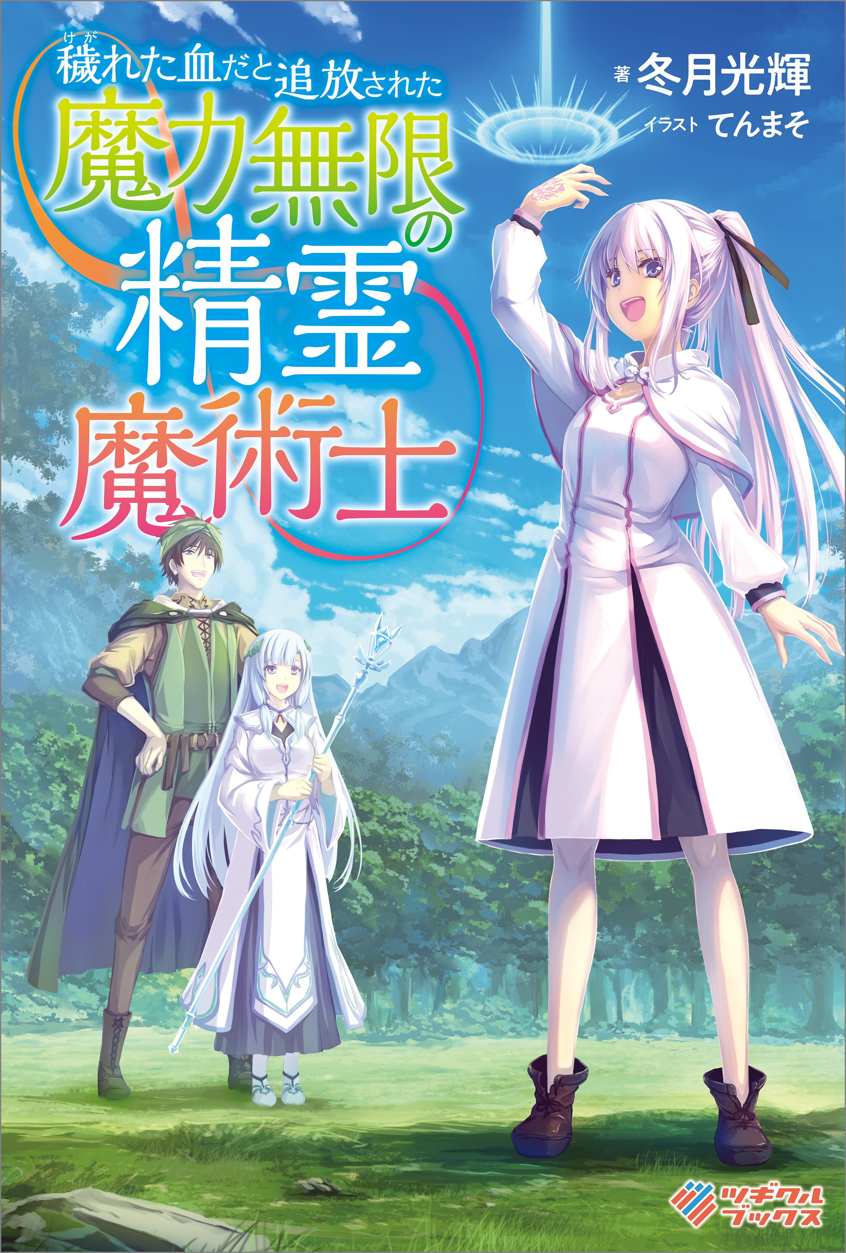 「穢れた血だと追放された魔力無限の精霊魔術士」シリーズ