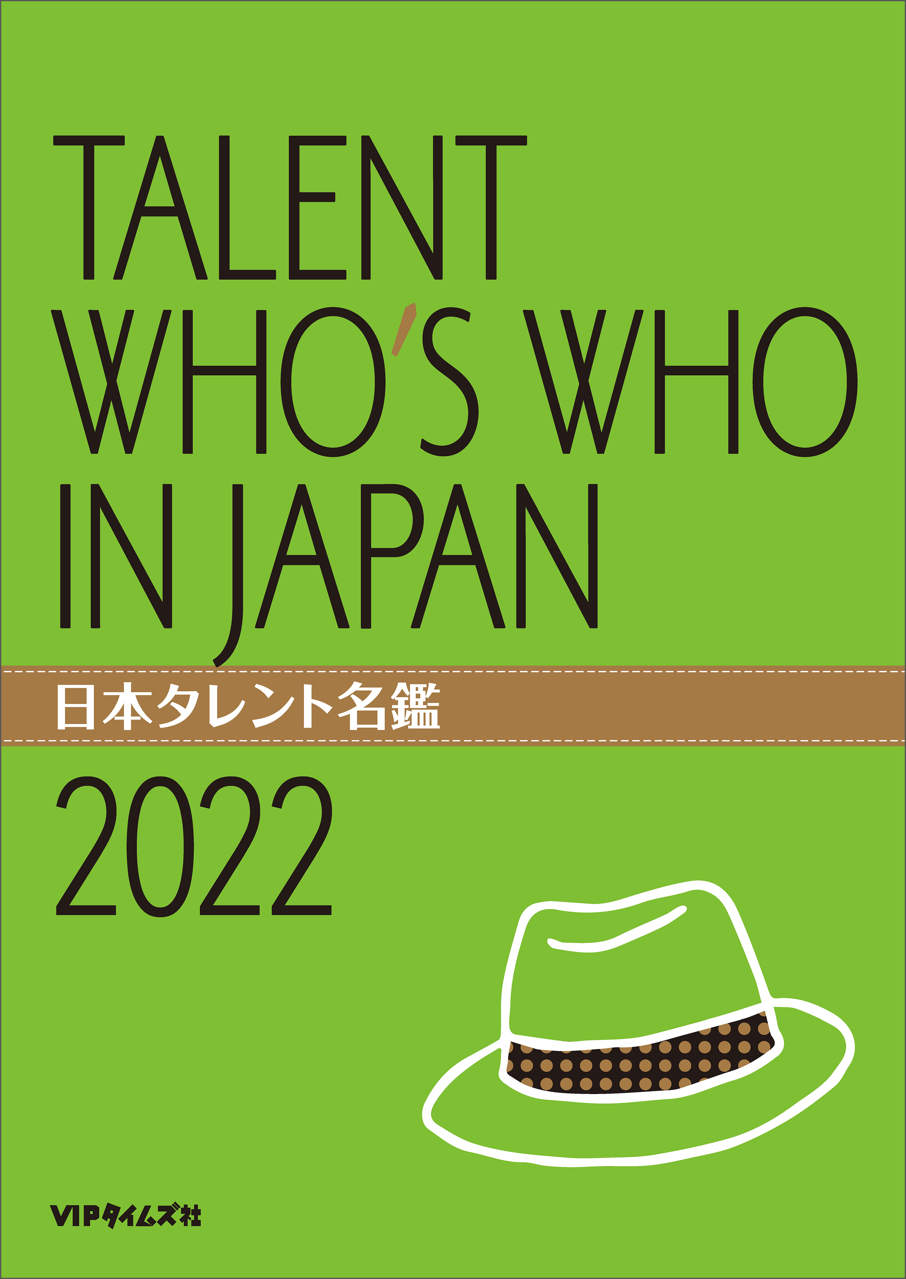 日本タレント名鑑（2022）