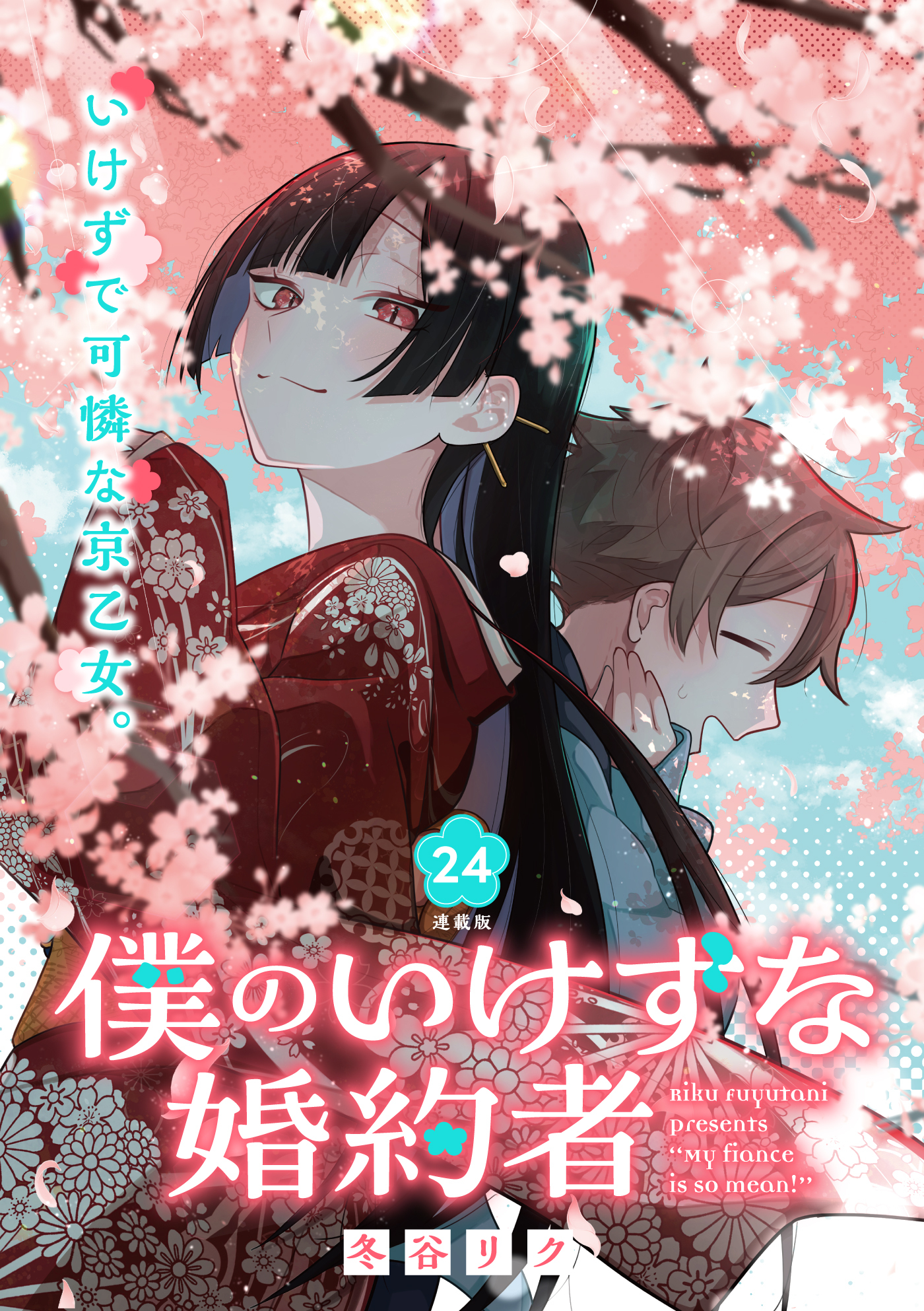 僕のいけずな婚約者 連載版：24