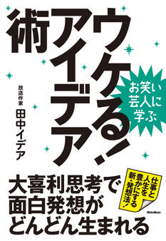お笑い芸人に学ぶ ウケる!アイデア術 大喜利思考で面白発想がどんどん生まれる