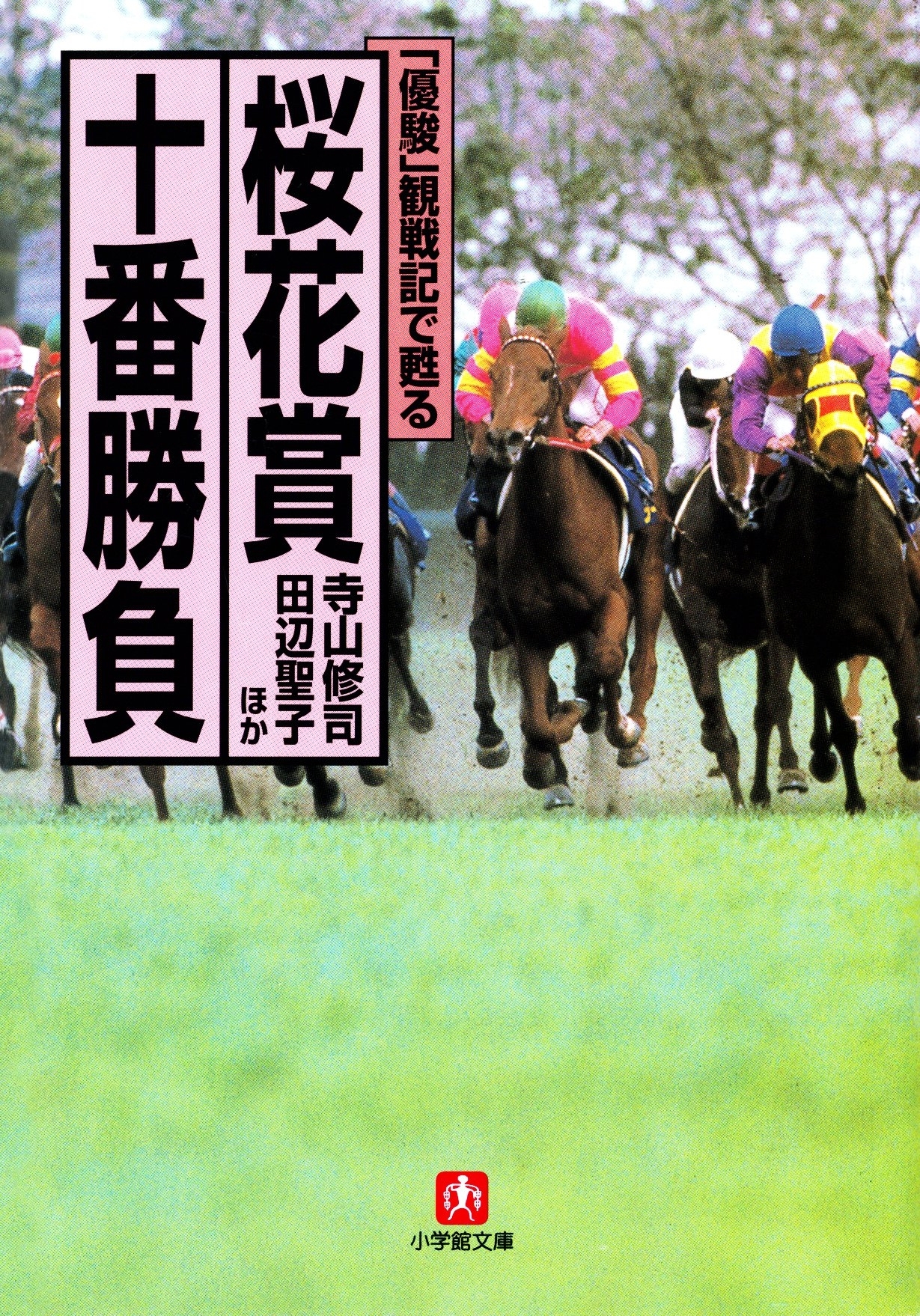「優駿」観戦記で甦る　桜花賞十番勝負（小学館文庫）