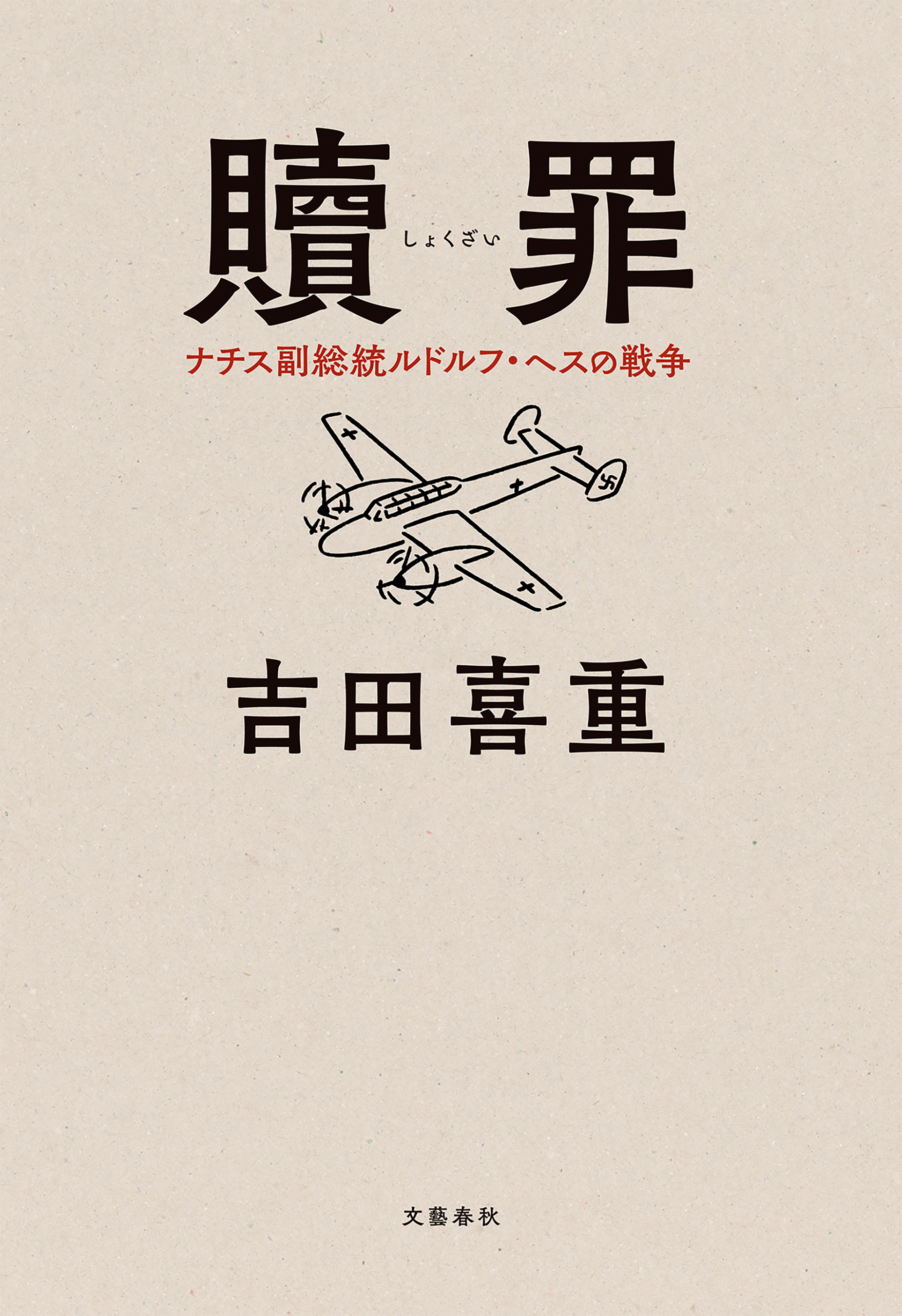 贖罪　ナチス副総統ルドルフ・ヘスの戦争