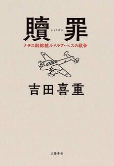 贖罪 ナチス副総統ルドルフ・ヘスの戦争