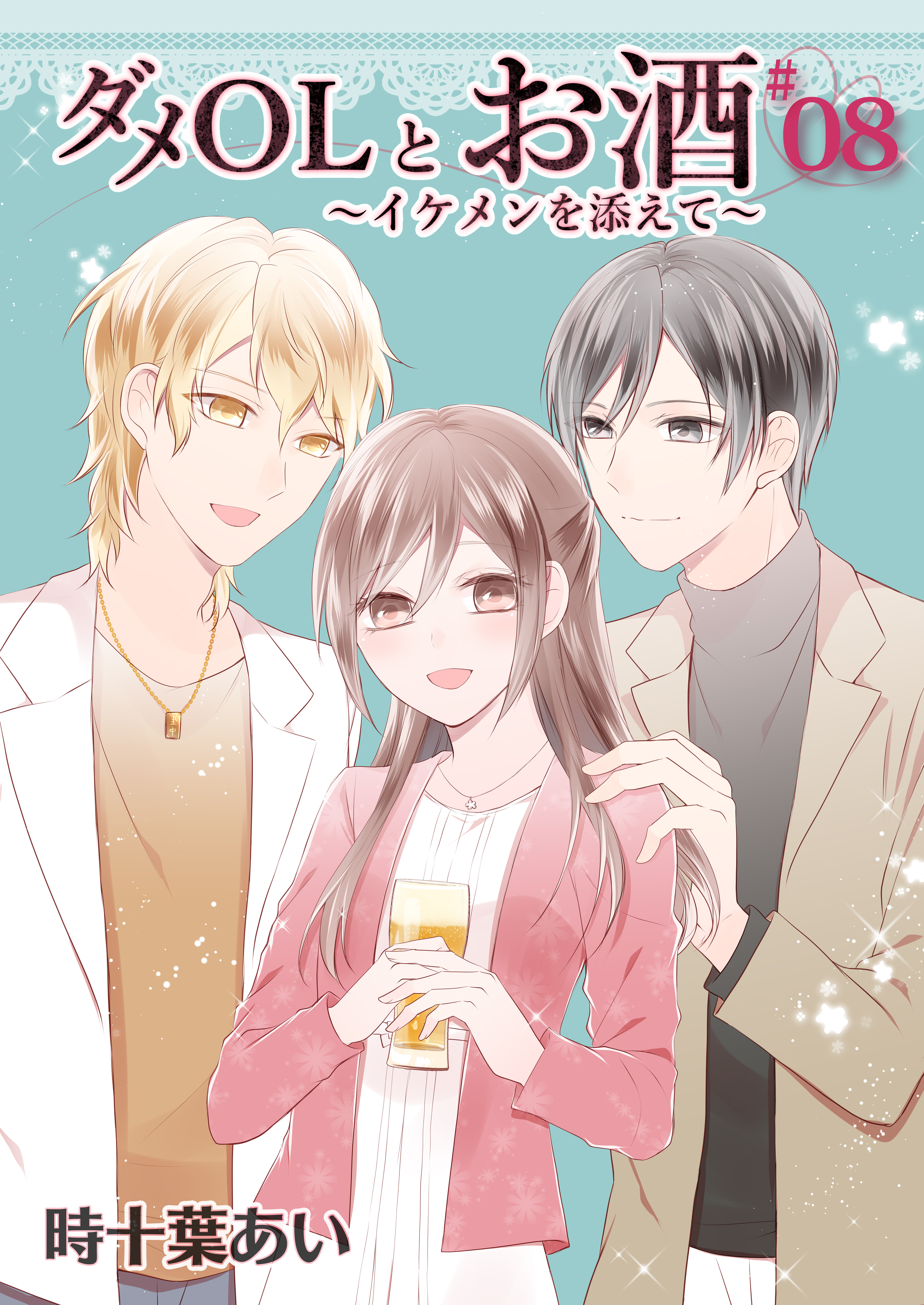 ダメOLとお酒 ～イケメンを添えて～ 【フルカラー】