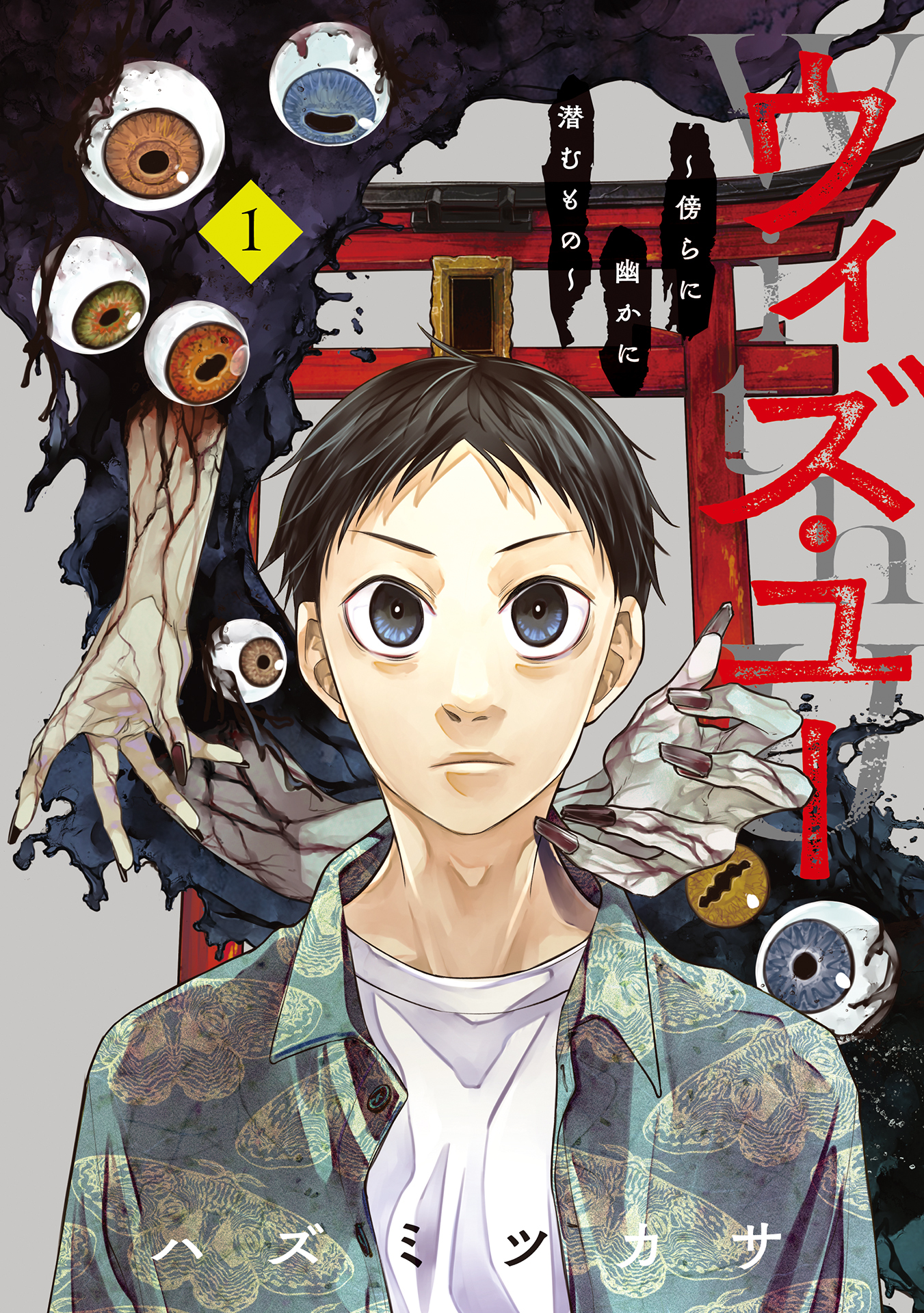【期間限定　試し読み増量版】ウィズ・ユー　～傍らに幽かに潜むもの～ 1巻