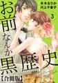 お前なんか黒歴史 合冊版 3
