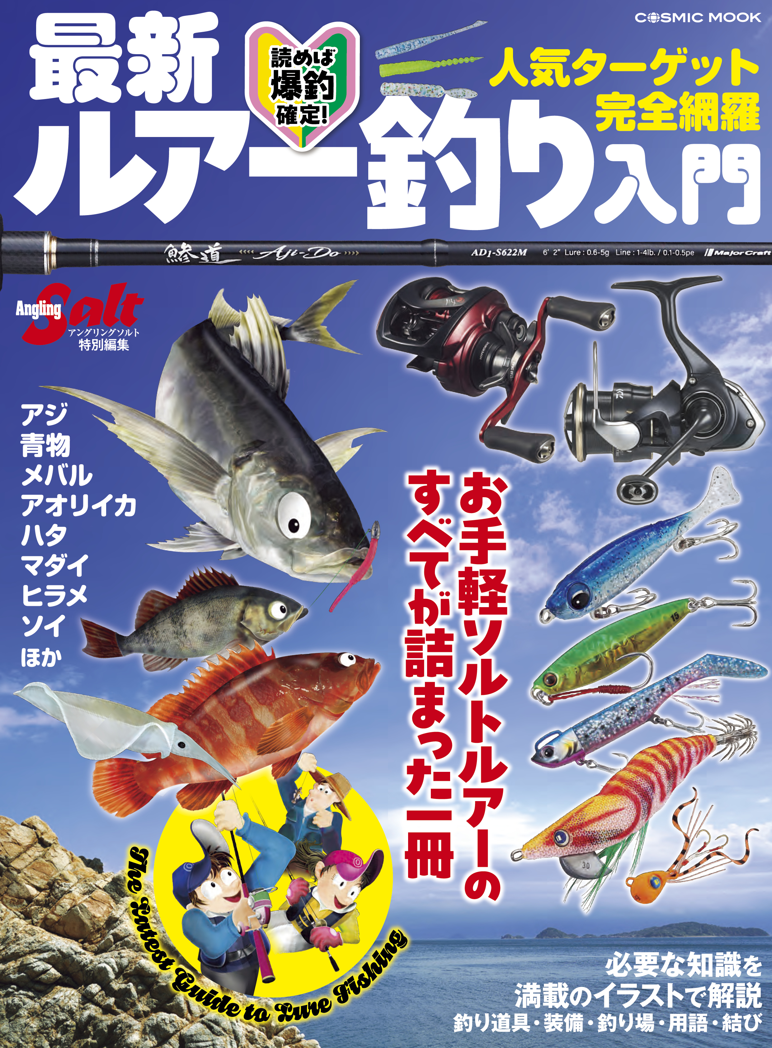 最新ルアー釣り入門
