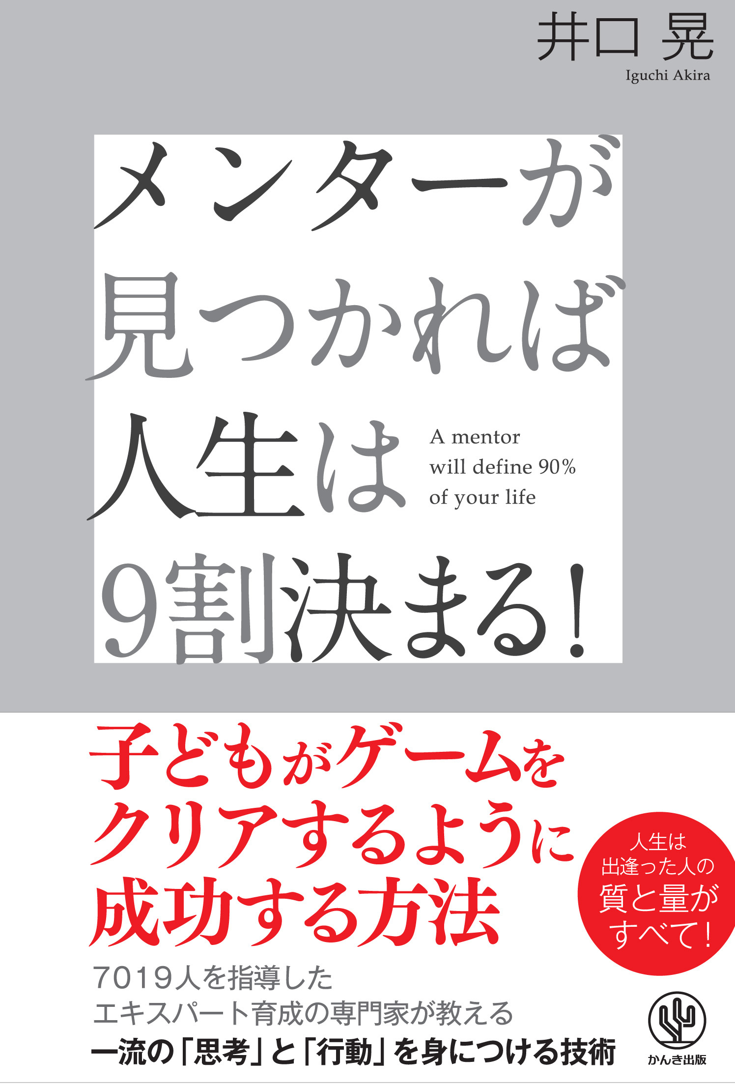 メンターが見つかれば人生は9割決まる！