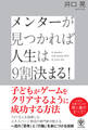 メンターが見つかれば人生は9割決まる!