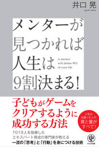 メンターが見つかれば人生は9割決まる！