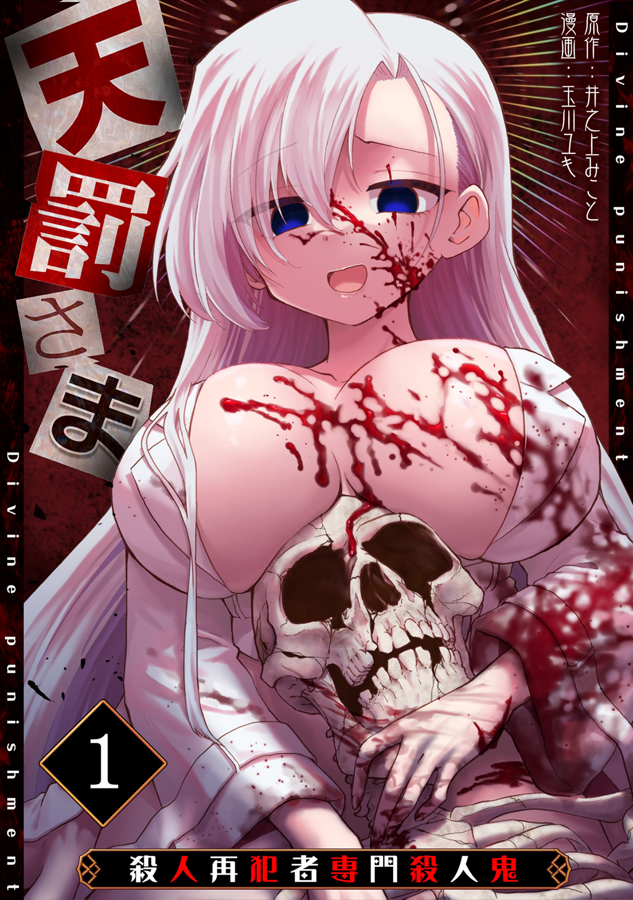 【期間限定　無料お試し版　閲覧期限2026年4月7日】天罰さま～殺人再犯者専門殺人鬼～(1)