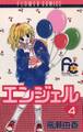 エンジェル 4
