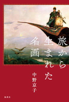 旅から生まれた名画