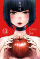裏林檎【分冊版】(13)