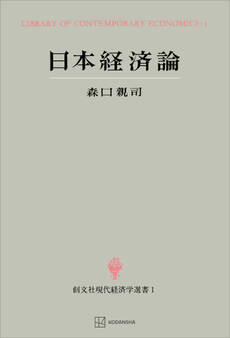 日本経済論(現代経済学選書)