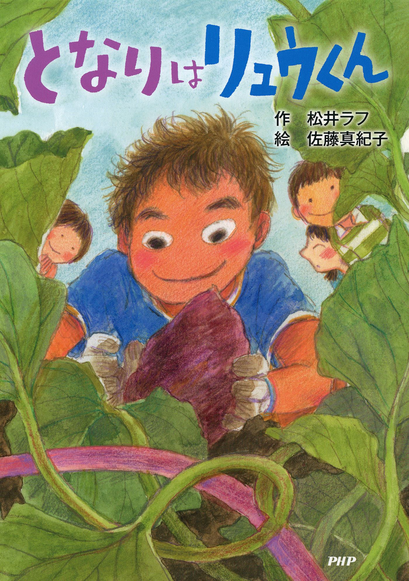 となりはリュウくん