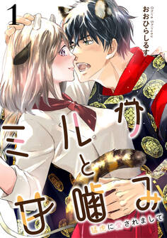 【期間限定 無料お試し版】ミルクと甘噛み~猛虎に愛されまして~1