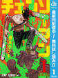 チェンソーマン【期間限定無料】 1