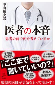 医者の本音