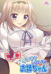 イタズラしないでお姉ちゃん ～恥ずかしいけど、気持ちいい！～　第１巻