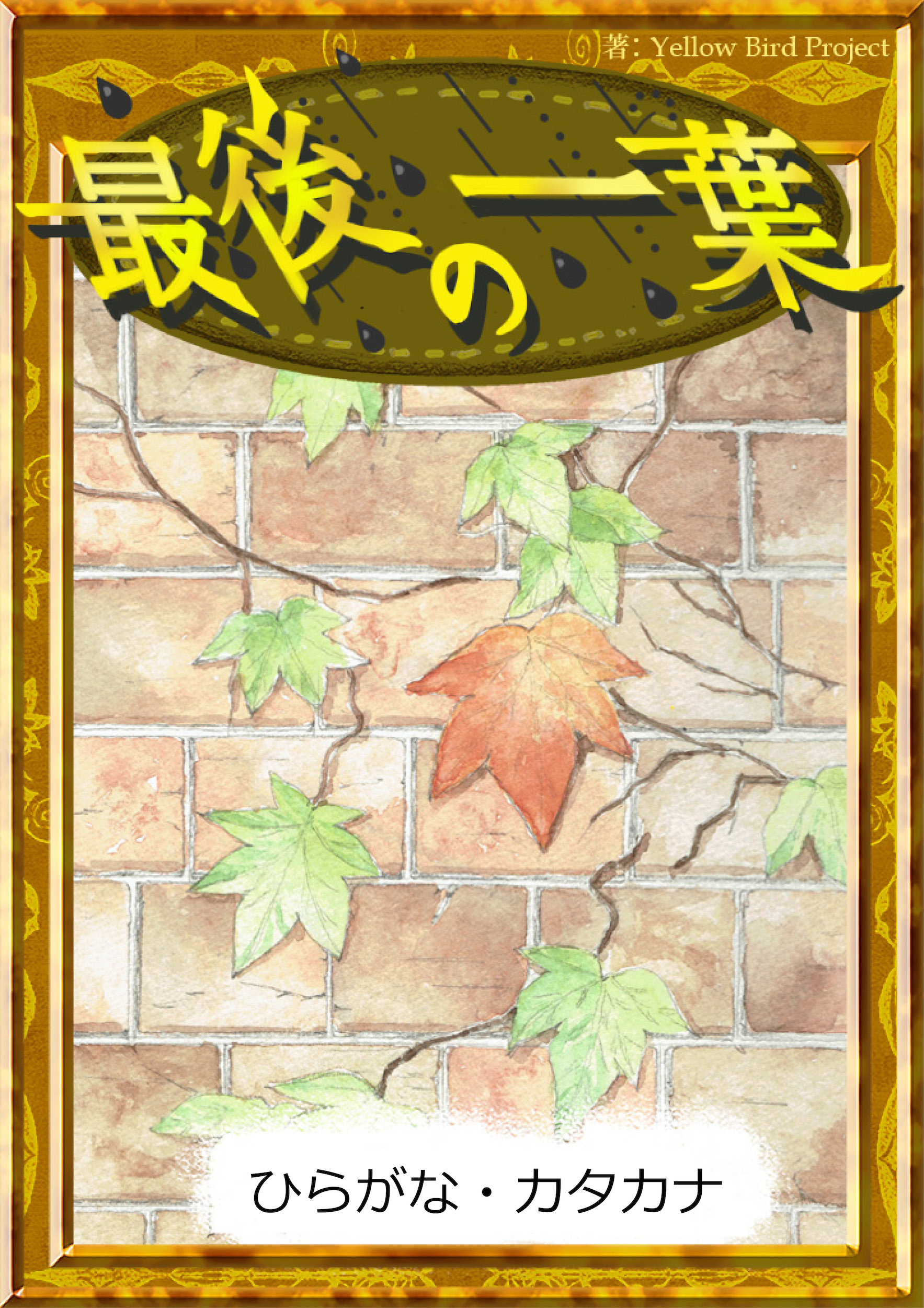 最後の一葉　【ひらがな・カタカナ】