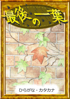 最後の一葉 【ひらがな・カタカナ】