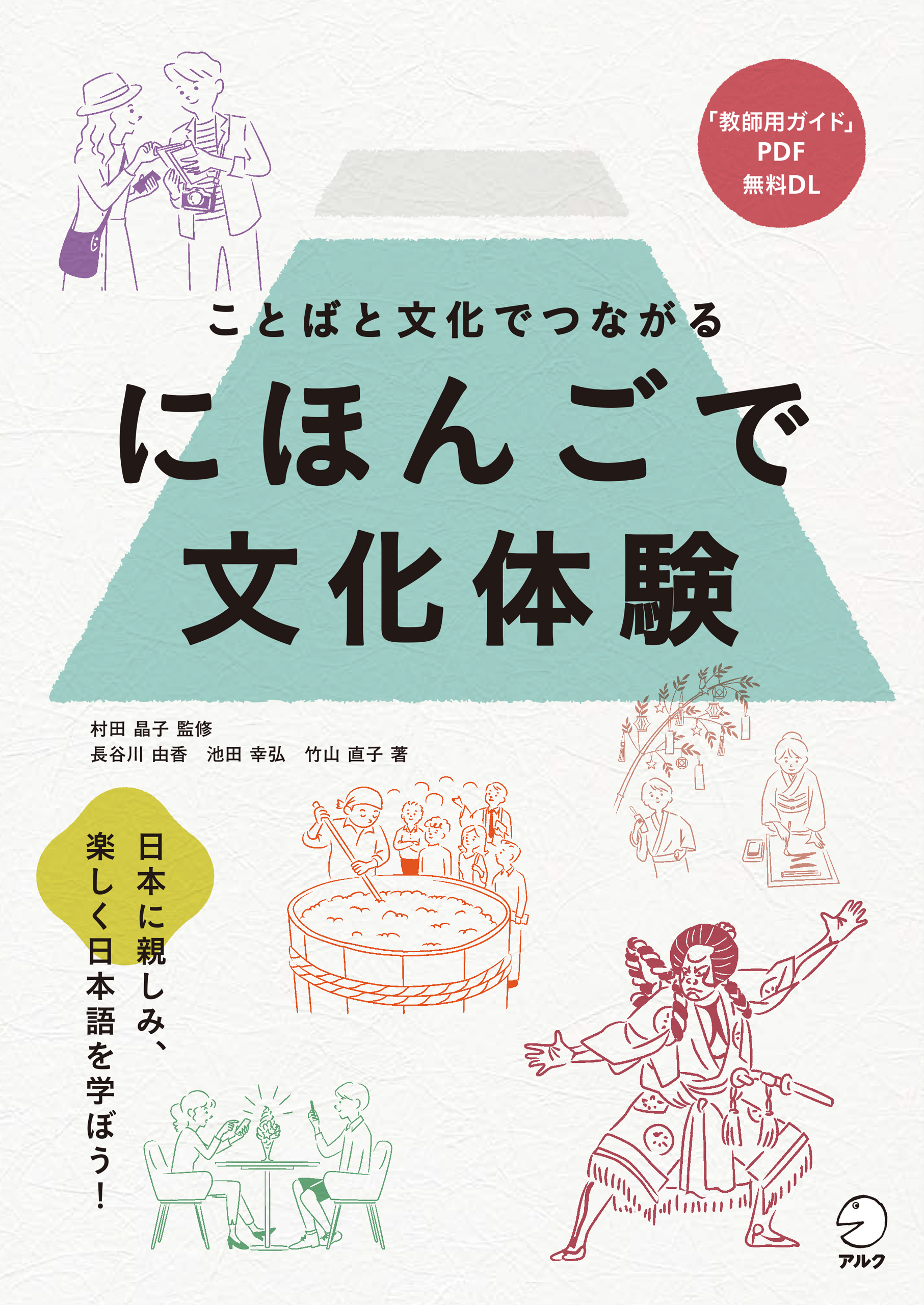 にほんごで文化体験--ことばと文化でつながる