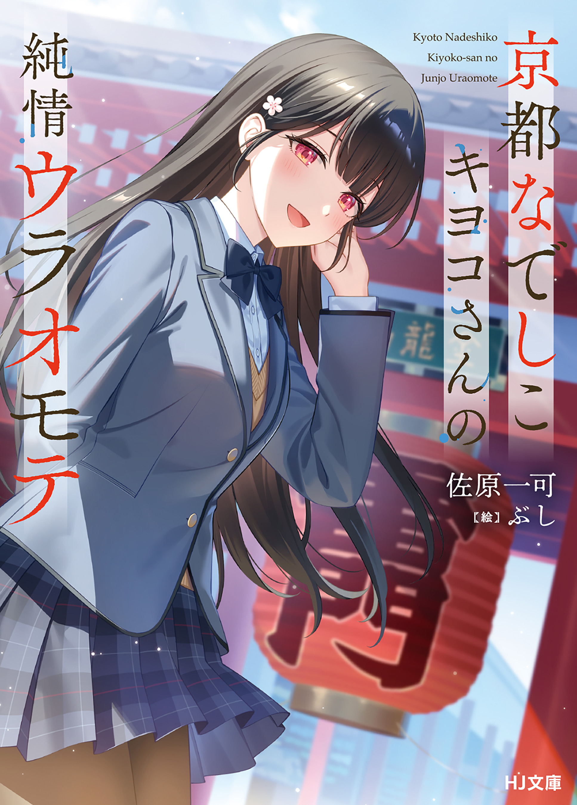京都なでしこキヨコさんの純情ウラオモテ