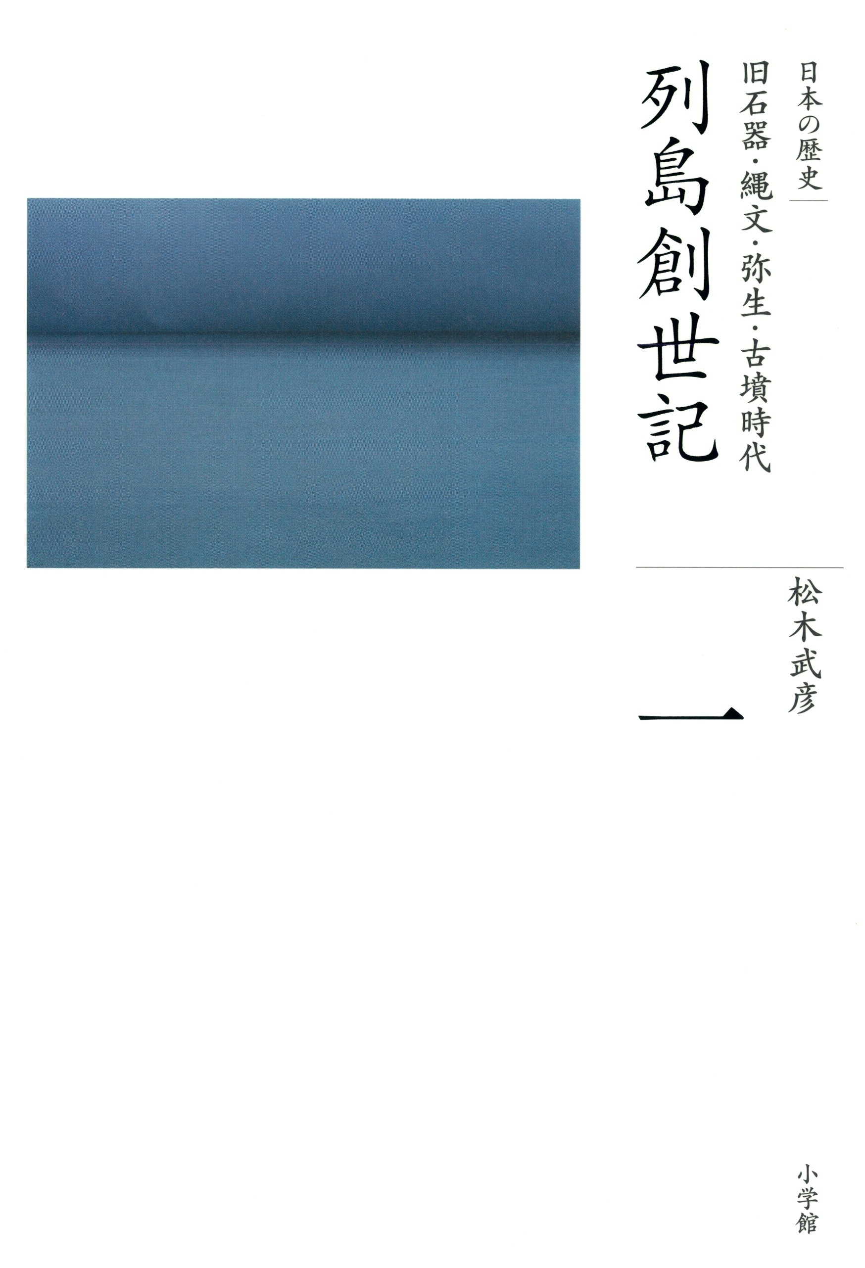 全集　日本の歴史　第1巻　列島創世記