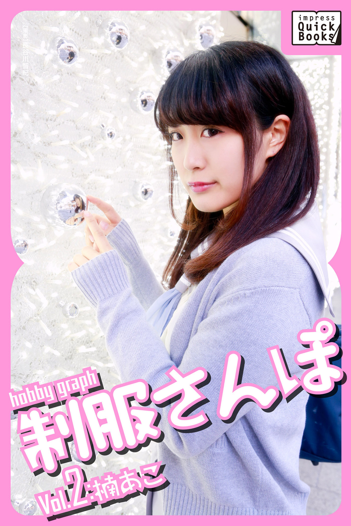 hobby graph 制服さんぽ Vol.2 楠あこ