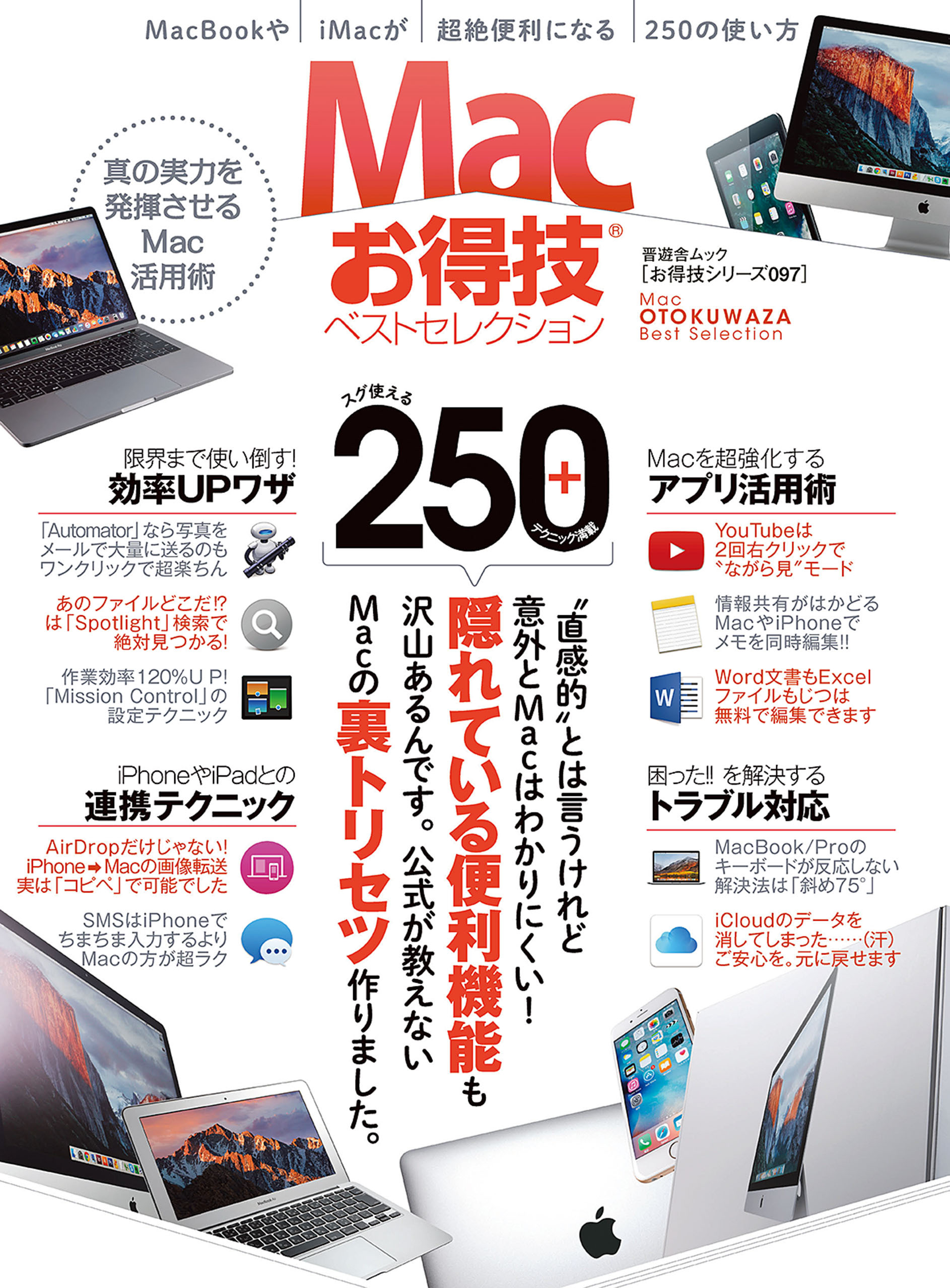 晋遊舎ムック　お得技シリーズ097 Ｍａｃお得技ベストセレクション