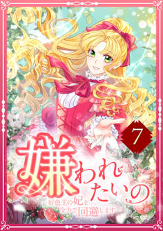 嫌われたいの ~好色王の妃を全力で回避します~ 7話