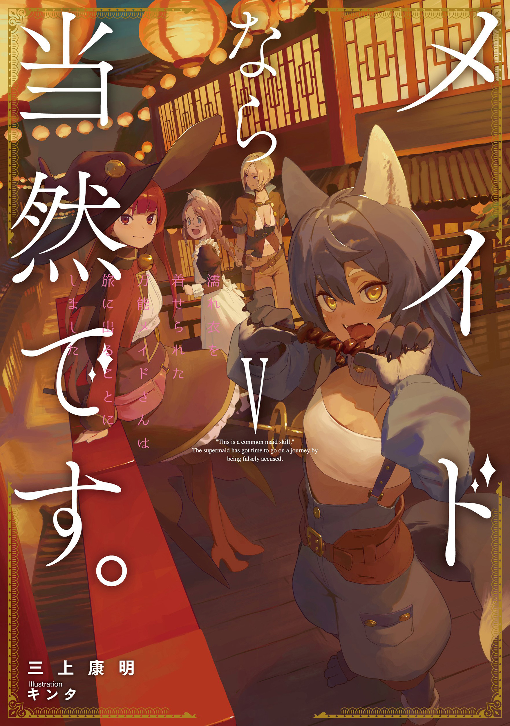 メイドなら当然です。　濡れ衣を着せられた万能メイドさんは旅に出ることにしました５【電子書店共通特典SS付】