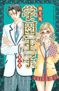 35話無料 学園王子 無料連載 Amebaマンガ 旧 読書のお時間です 35話無料 学園王子 無料連載 Amebaマンガ 旧 読書のお時間です
